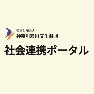 公益財団法人 神奈川芸術文化財団