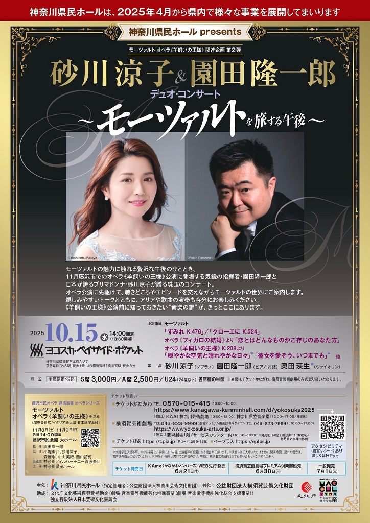 モーツァルト オペラ《羊飼いの王様》関連企画 第2弾  砂川涼子＆園田隆一郎 デュオ・コンサート ～モーツァルトを旅する午後～