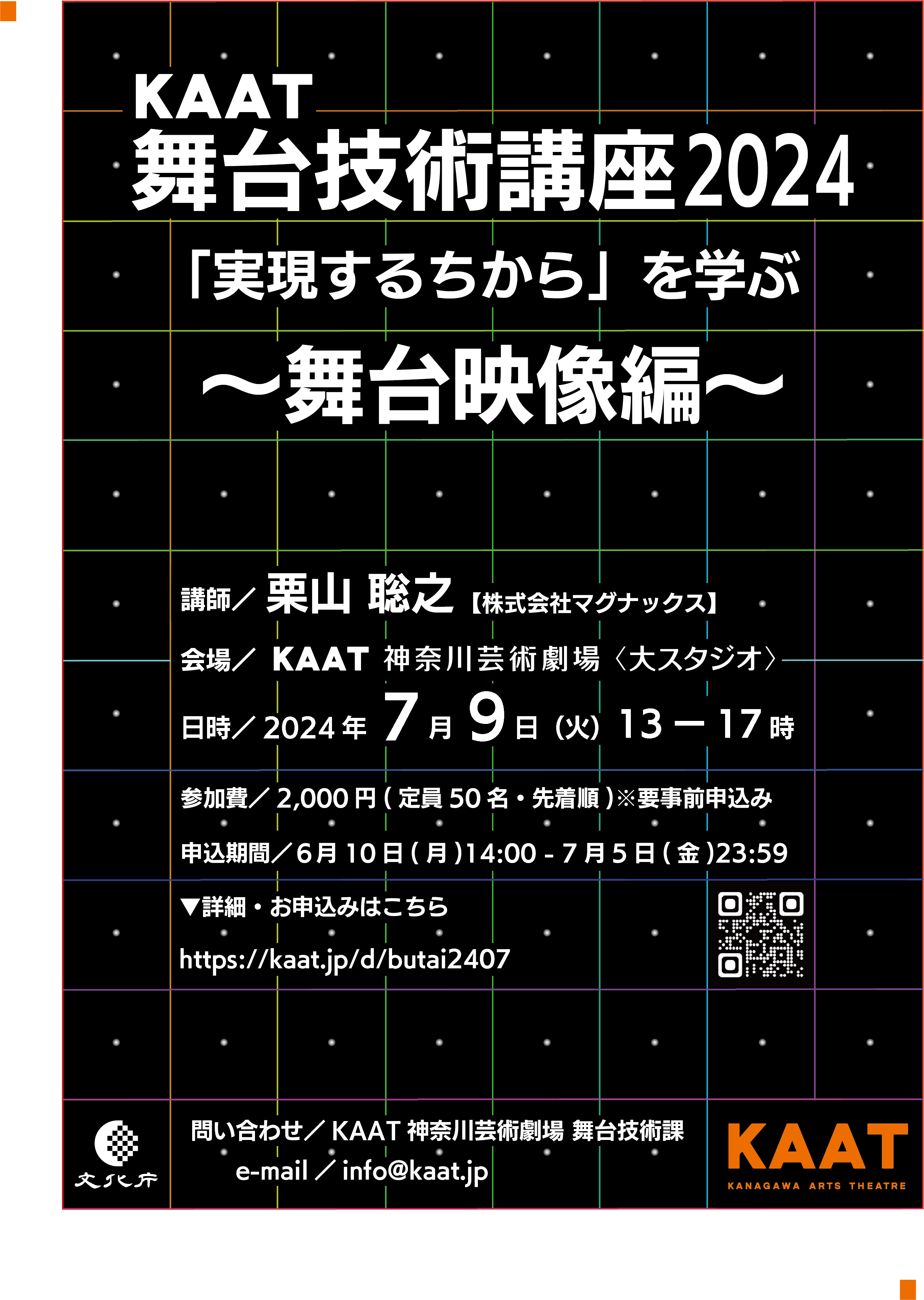 KAAT舞台技術講座「実現するちから」を学ぶ　～舞台映像編～