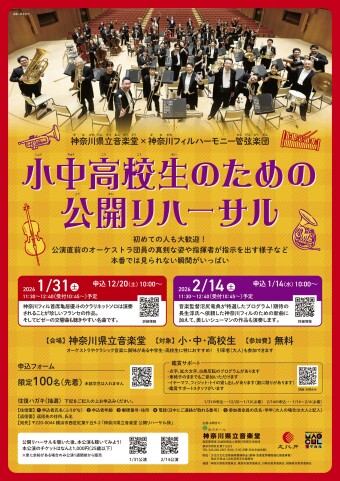 【1/31(土)】神奈川県立音楽堂×神奈川フィルハーモニー管弦楽団  小中高校生のための公開リハーサル