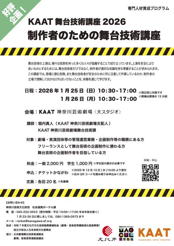 KAAT舞台技術講座2026 制作者のための舞台技術講座