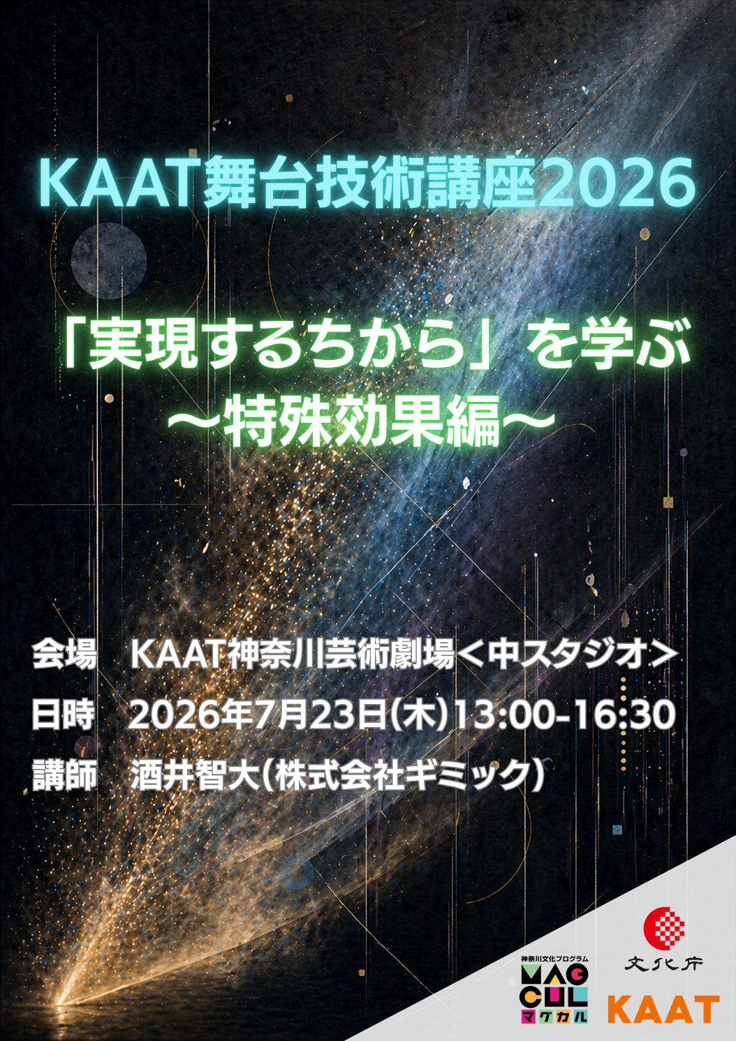 KAAT舞台技術講座2026 「実現するちから」を学ぶ～特殊効果編～