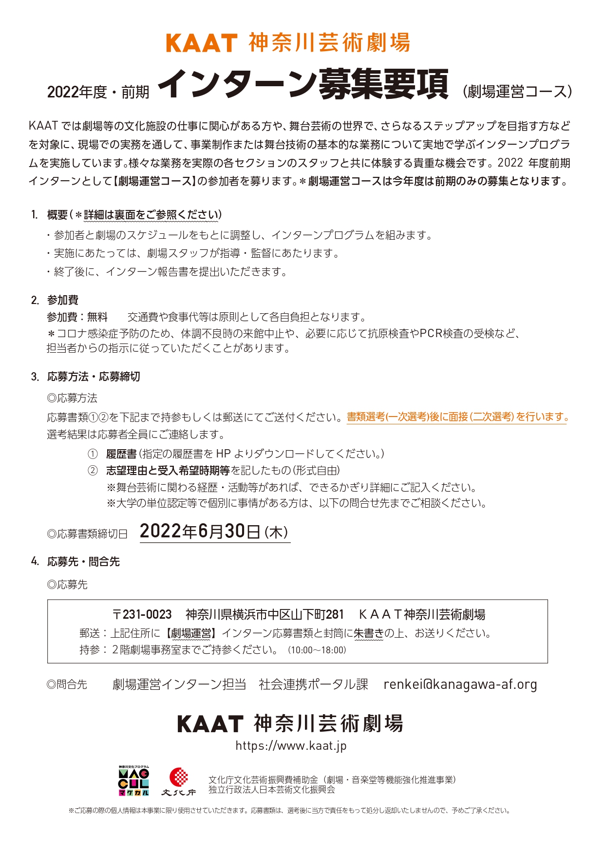 2022年度・前期　KAAT神奈川芸術劇場　インターンシップ（劇場運営）