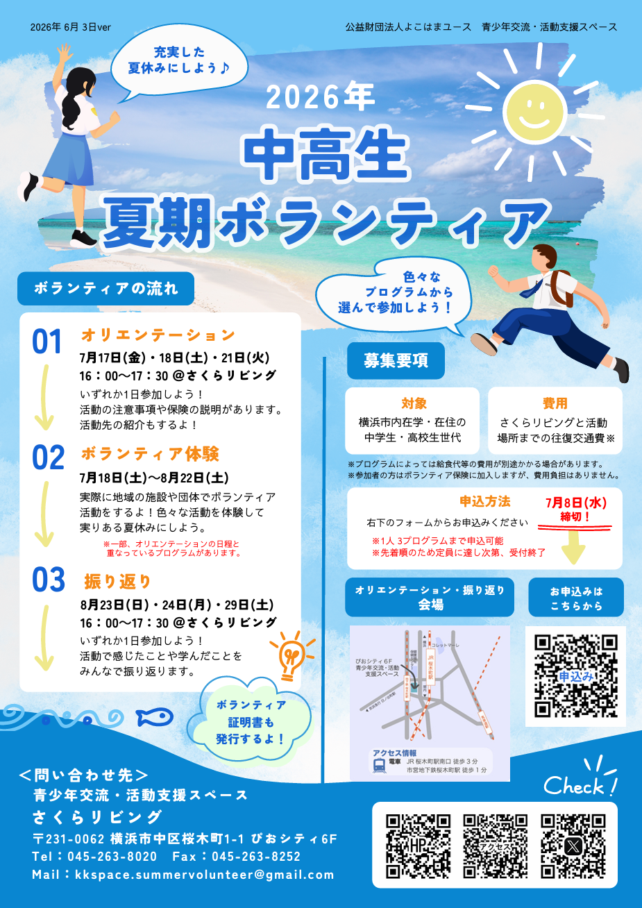 中高生夏期ボランティア 参加者募集