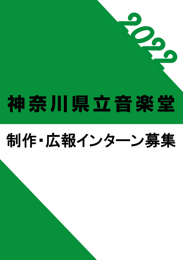 神奈川県立音楽堂　制作・広報インターン