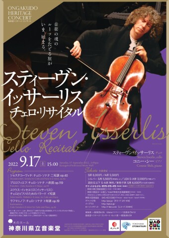 音楽堂ヘリテージ・コンサート   スティーヴン・イッサーリス チェロ・リサイタル　Ongakudo Heritage Concert　 Steven Isserlis Cello Recital