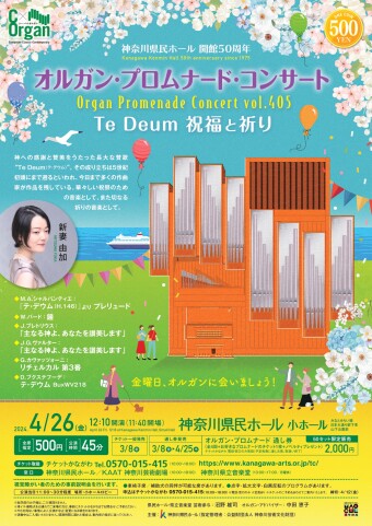 神奈川県民ホール 開館50周年　C×Organ オルガン・コンサート・シリーズ  オルガン・プロムナード・コンサートvol.405