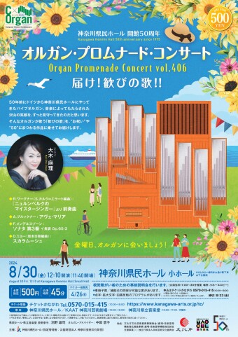 神奈川県民ホール 開館50周年　C×Organ オルガン・コンサート・シリーズ  オルガン・プロムナード・コンサートvol.406