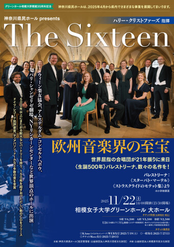 グリーンホール相模大野開館35周年記念　The Sixteen（ハリー・クリストファーズ 指揮）