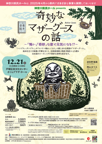 音楽絵本『奇妙なマザーグースの話』【戸塚公演】～「怖い」「奇妙」な歌で元気になる⁉～
