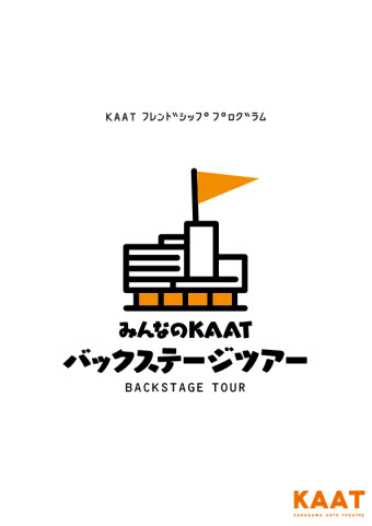 手話通訳付き　KAATフレンドシッププログラム　みんなのKAAT　バックステージツアー