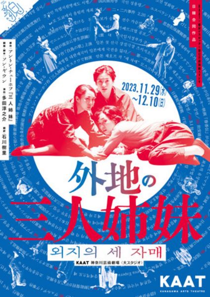 KAAT×東京デスロック×第12言語演劇スタジオ  『外地の三人姉妹』
