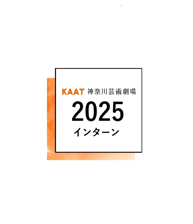 KAAT神奈川芸術劇場 2025年度インターン（舞台技術コース）