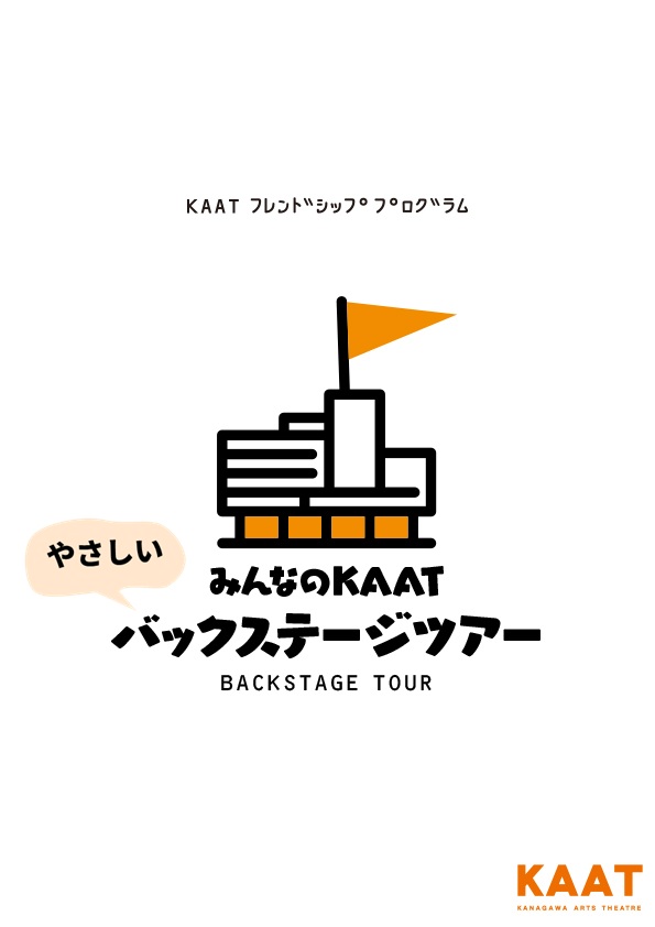 【手話通訳付き】みんなのKAAT やさしいバックステージツアー