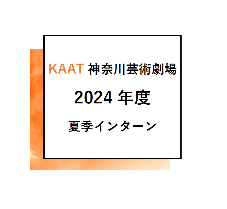 KAAT神奈川芸術劇場<br> 2024年度夏季インターン（舞台技術コース）募集