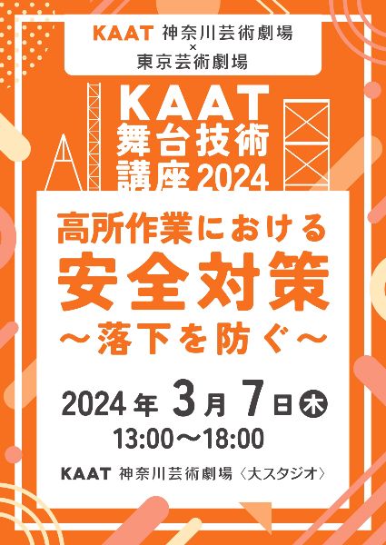 KAAT神奈川芸術劇場×東京芸術劇場 KAAT舞台技術講座2024  「高所作業における安全対策〜落下を防ぐ〜」