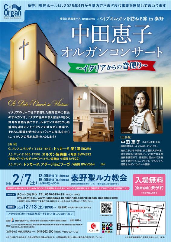 神奈川県民ホール presents  C x Organ シー・バイ・オルガン パイプオルガンを訪ねる旅 in 秦野 ～イタリアからの音便り～