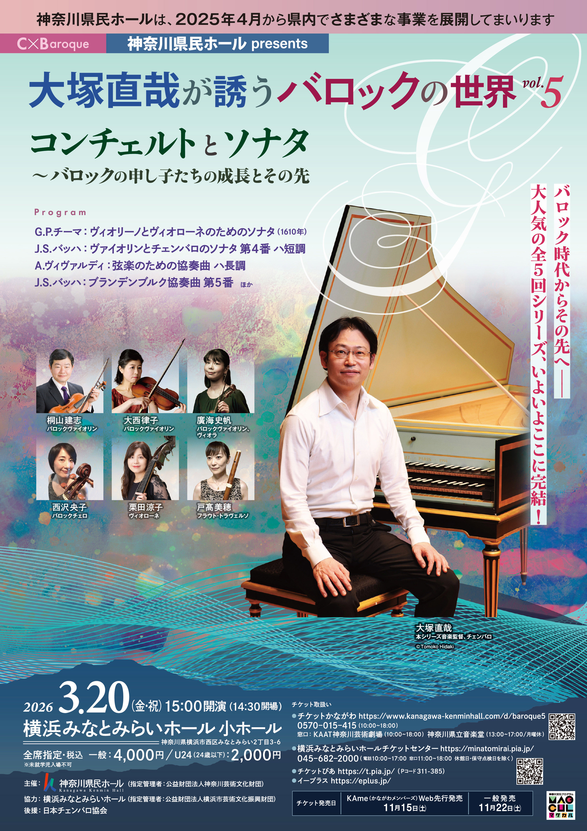 【神奈川県民ホール presents】大塚直哉が誘うバロックの世界　Vol.5　コンチェルトとソナタ～バロックの申し子たちの成長とその先