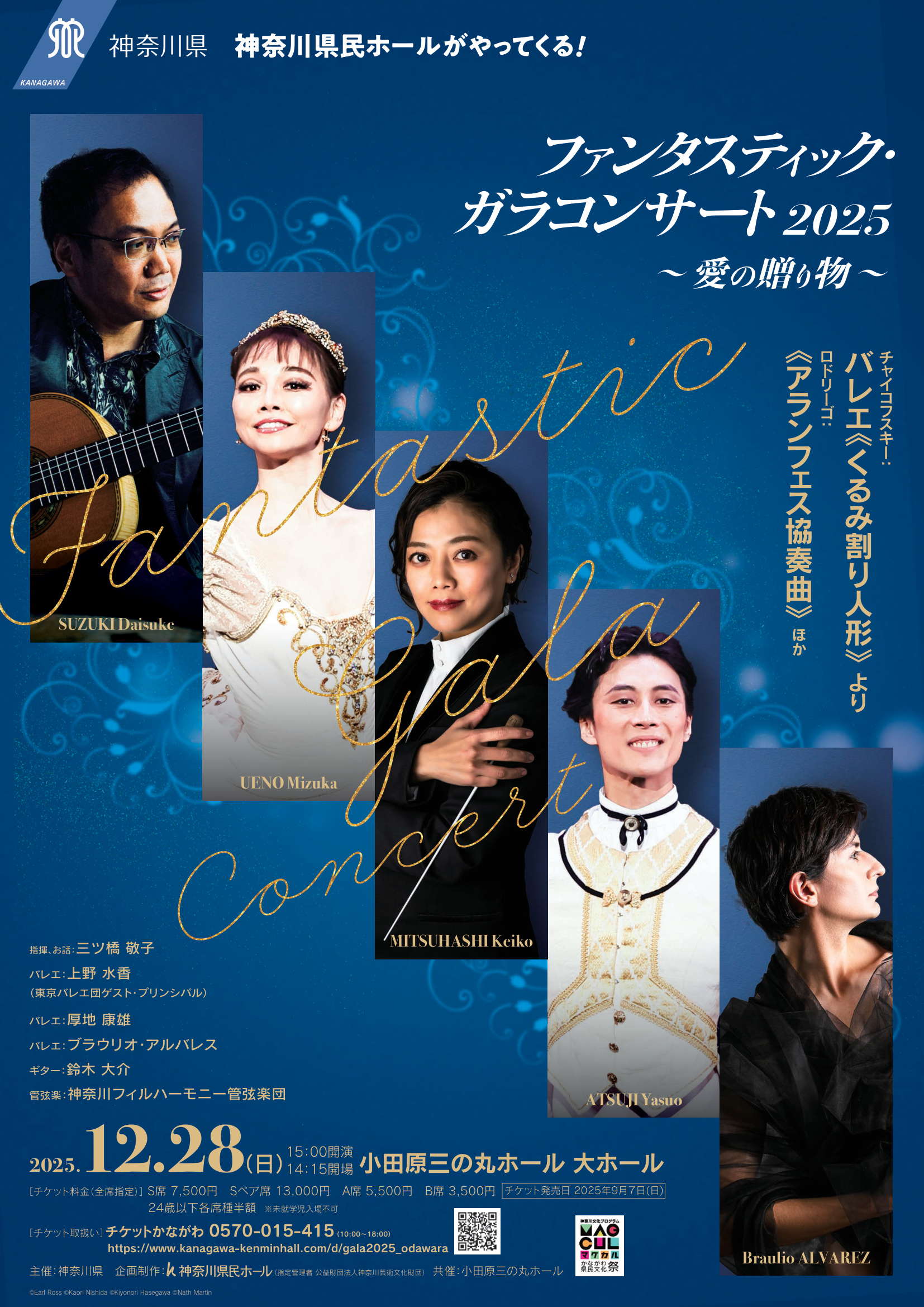ファンタスティック・ガラコンサート2025【小田原公演】