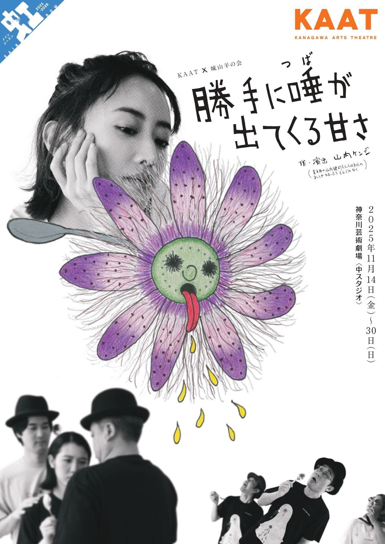 KAAT×城山羊の会『勝手に唾が出てくる甘さ』