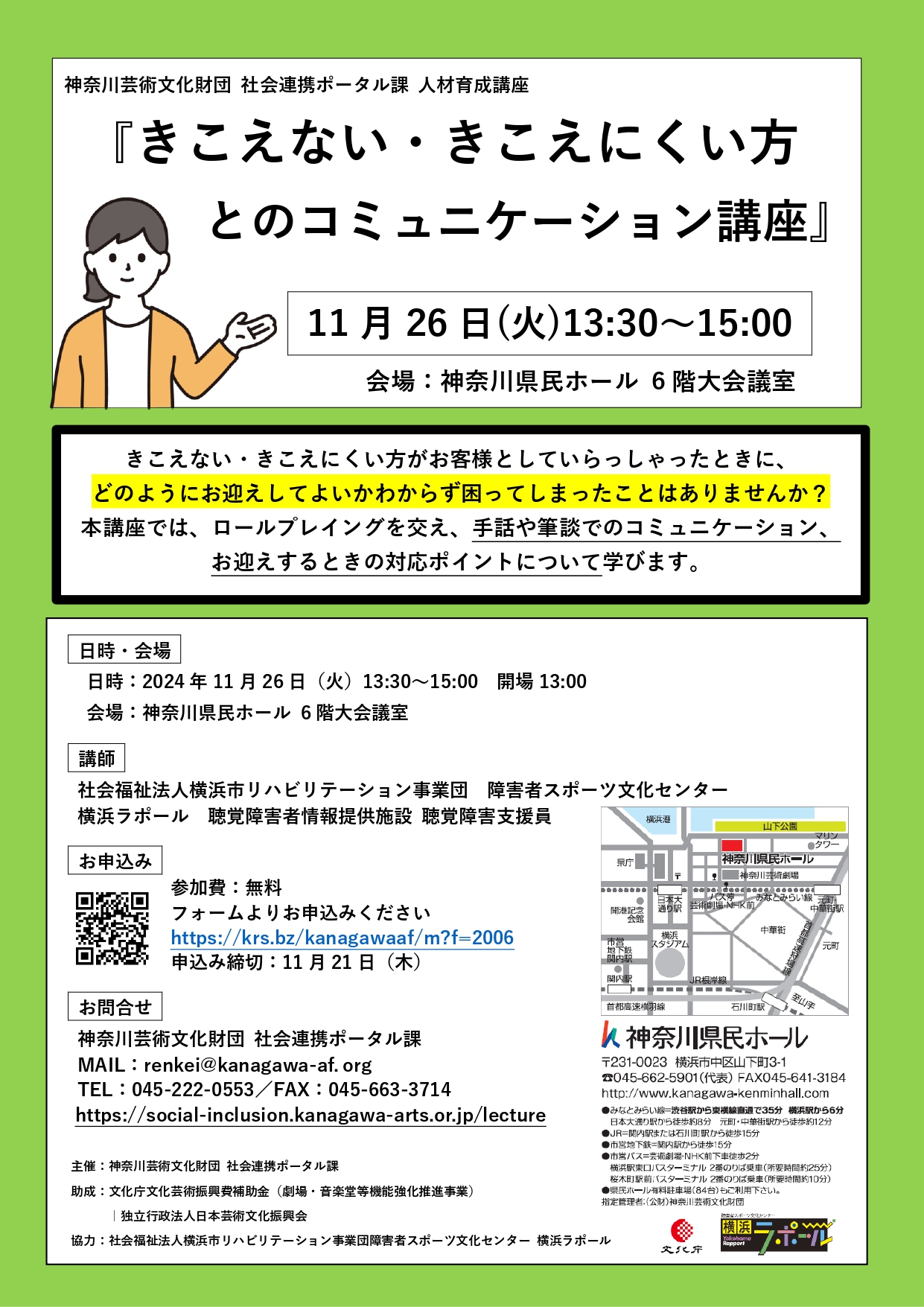 神奈川芸術文化財団 社会連携ポータル課 人材育成講座 『きこえない・きこえにくい方とのコミュニケーション講座』