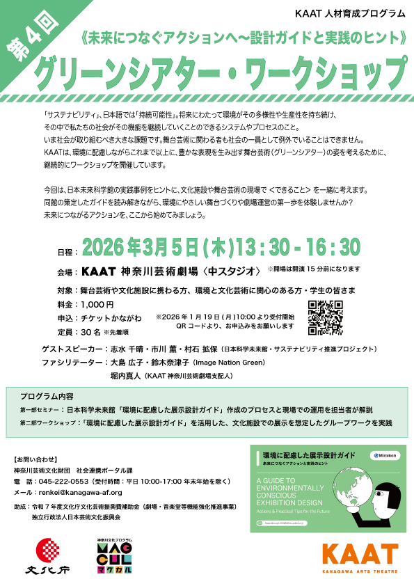 KAAT人材育成プログラム 第4回 グリーンシアター・ワークショップ <未来につなぐアクションへ~ガイドライン実践のヒント>