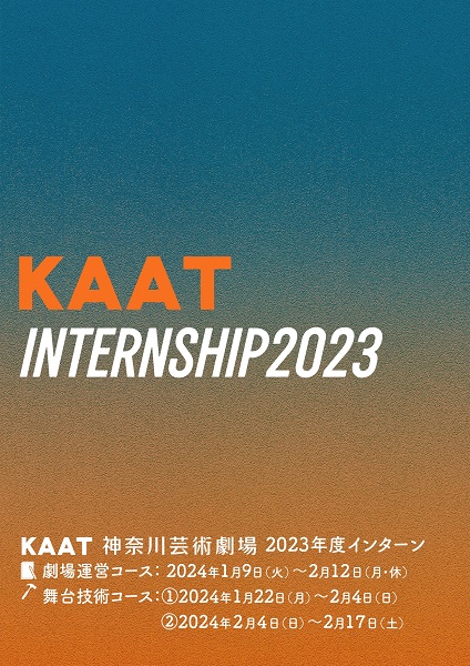 KAAT神奈川芸術劇場　2023年度インターン【舞台技術コース】