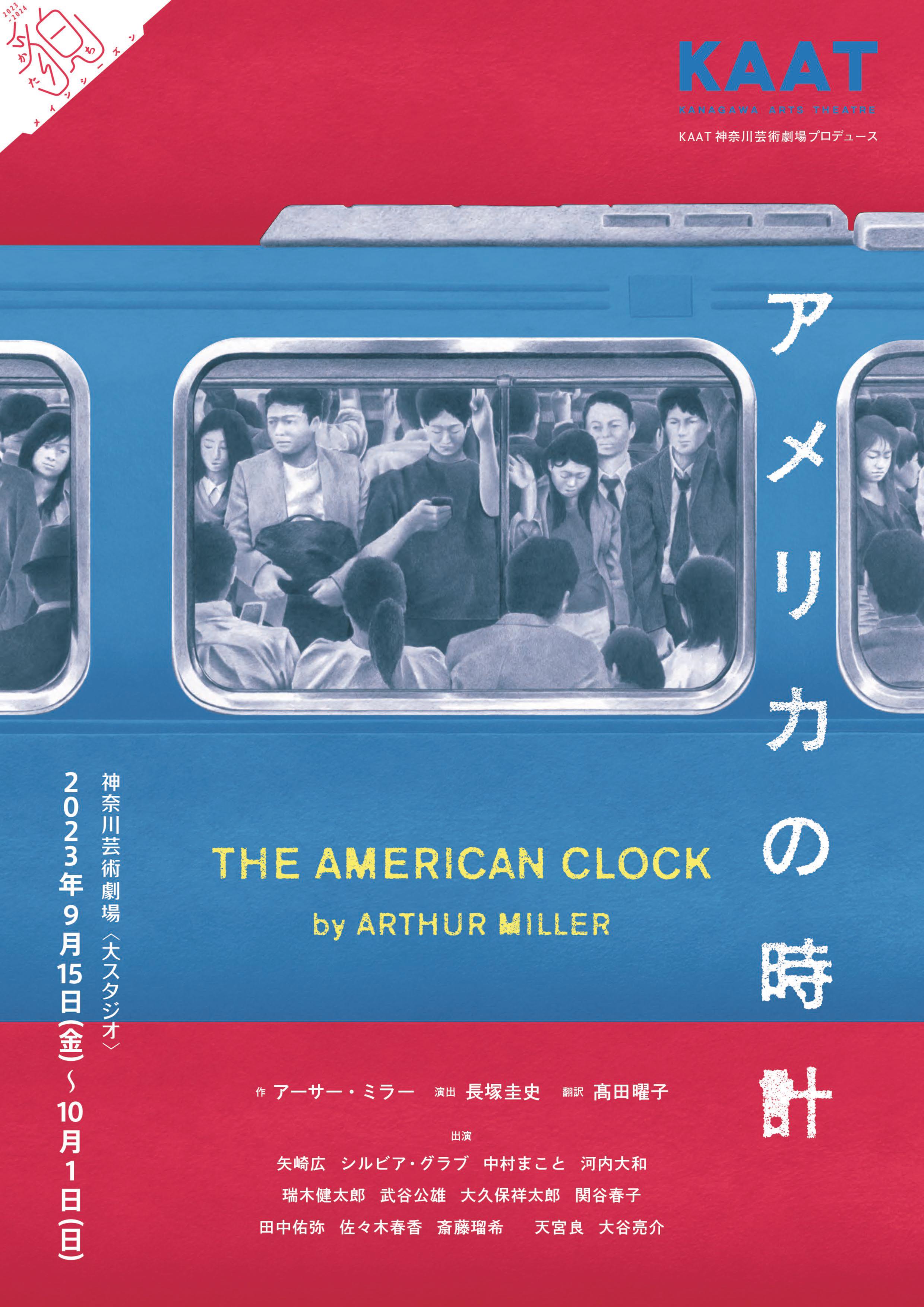 KAAT神奈川芸術劇場プロデュース  『アメリカの時計』