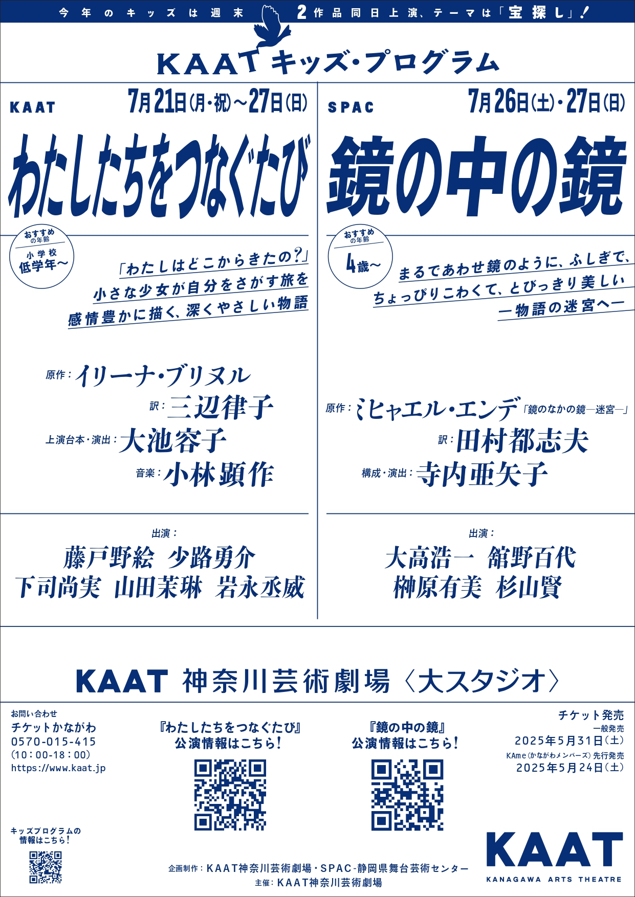 KAATキッズ・プログラム2025  『わたしたちをつなぐたび』