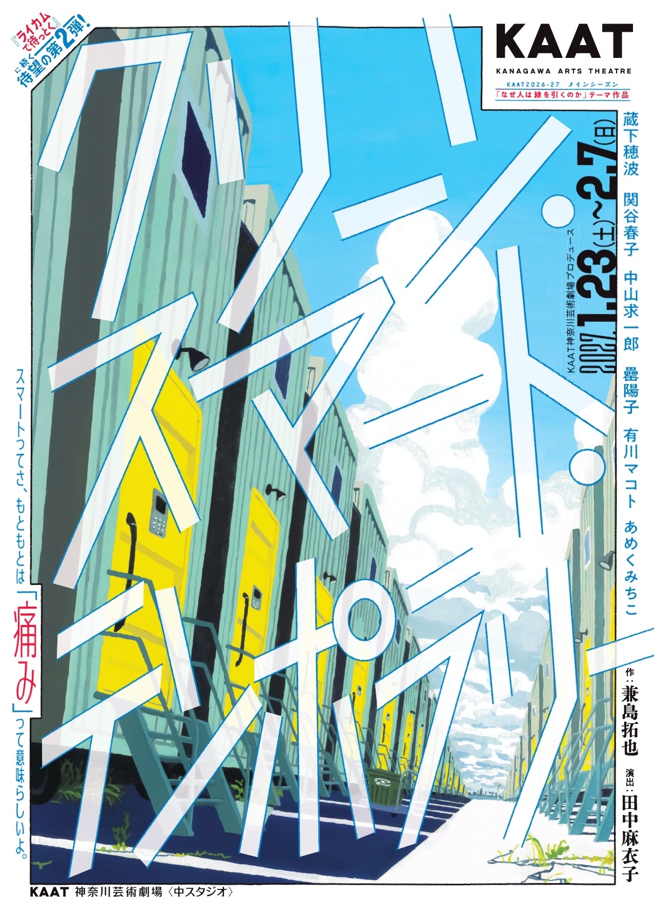 KAAT神奈川芸術劇場プロデュース<br>やさしい鑑賞会『クリーン、スマート、テンポラリー』