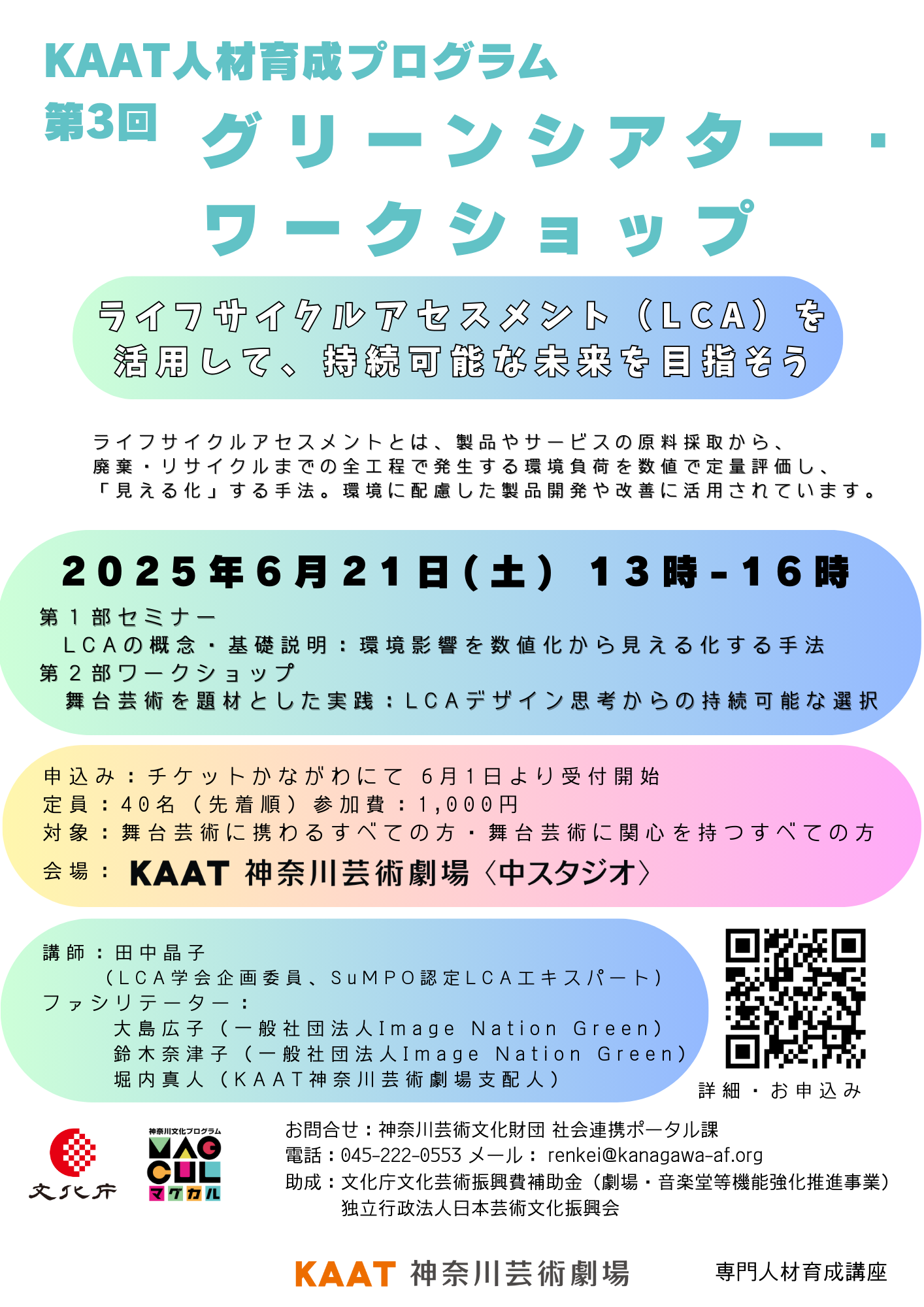 KAAT人材育成プログラム  第３回 グリーンシアター・ワークショップ  「ライフサイクルアセスメント（LCA）を活用して、持続可能な未来を目指そう」