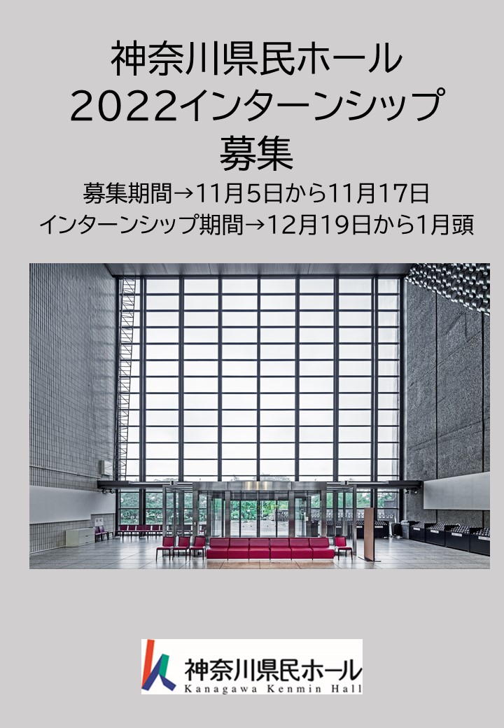 令和４（2022）年度　神奈川県民ホール　インターンシップ
