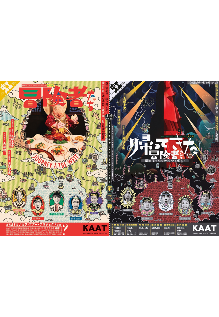 KAATカナガワ・ツアー・プロジェクト第三弾『冒険者たち ～JOURNEY TO THE WEST～』『帰ってきた冒険者たち 〜闇に落ちたカナガワを救え！〜』