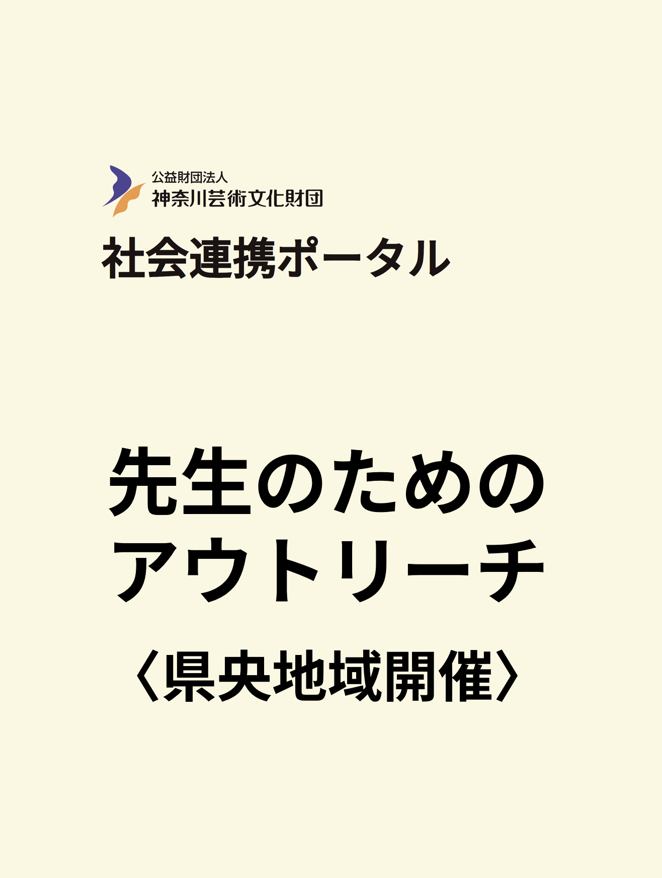 【教職員対象】先生のためのアウトリーチ（海老名市・厚木市開催）