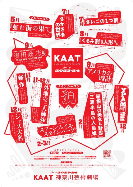 KAAT神奈川芸術劇場 2023年度ラインアップについて / アーカイブ映像 <字幕付き / 字幕なし> 公開