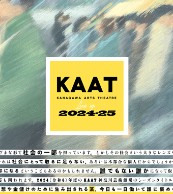KAAT神奈川芸術劇場 2024年度ラインアップについて / アーカイブ映像 <字幕付き / 字幕なし> 公開