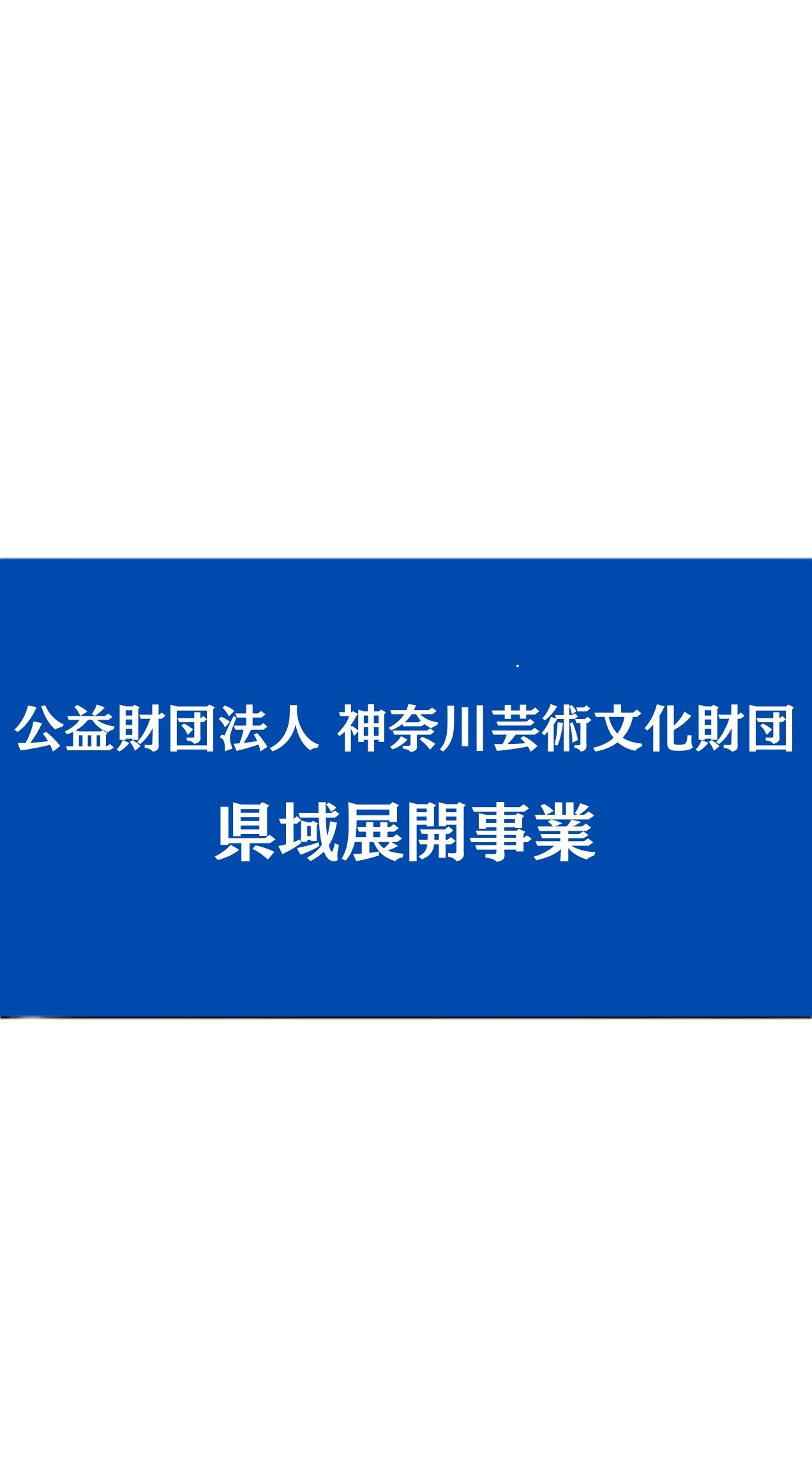 【県域展開事業】2026年度鑑賞サポート付き公演ラインアップ