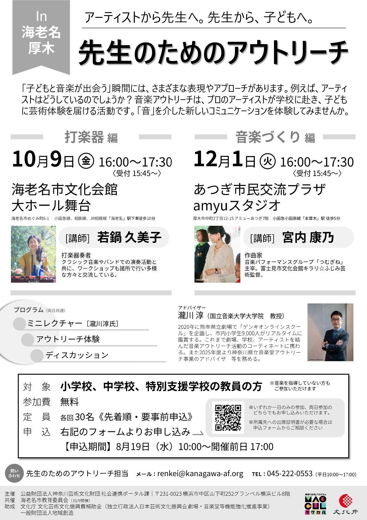 先生のためのアウトリーチ<br>打楽器編〈海老名市開催〉・音楽づくり編〈厚木市開催〉