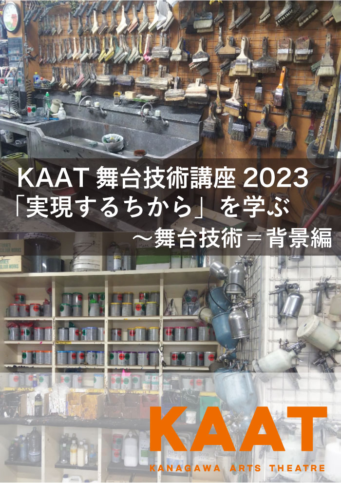 KAAT舞台技術講座 2023  「実現するちから」を学ぶ　 〜舞台美術＝背景編