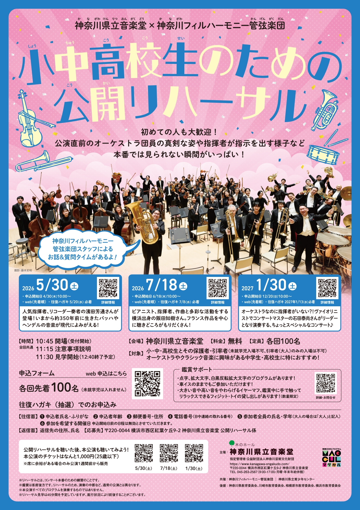 神奈川県立音楽堂×神奈川フィルハーモニー管弦楽団 小中高校生のための公開リハーサル【5/30（土）・7/18（土）・1/30（土）】