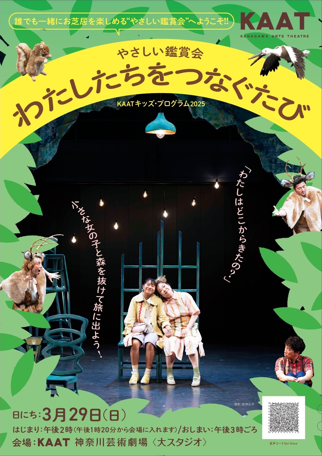 KAATキッズ・プログラム2025〈やさしい鑑賞会〉『わたしたちをつなぐたび』